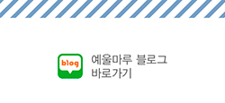 예울마루 블로그 바로가기