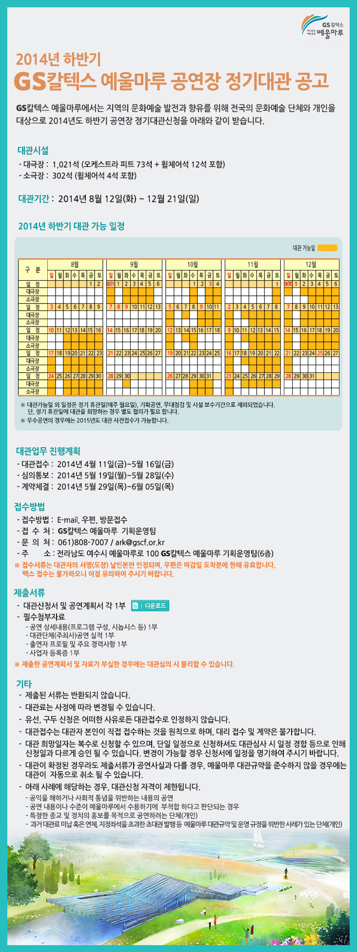 2014하반기 GS칼텍스 예울마루 공연장 정기대관 공고